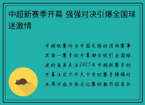 中超新赛季开幕 强强对决引爆全国球迷激情