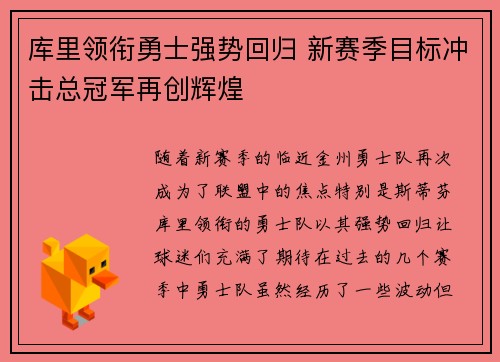 库里领衔勇士强势回归 新赛季目标冲击总冠军再创辉煌