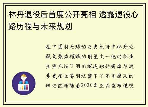 林丹退役后首度公开亮相 透露退役心路历程与未来规划