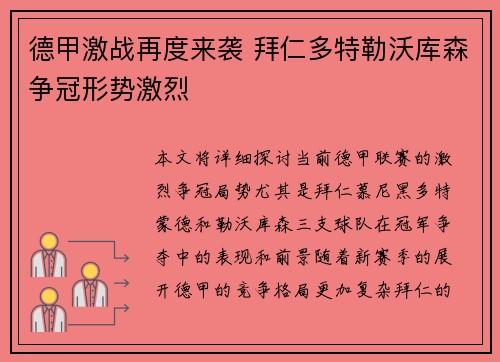 德甲激战再度来袭 拜仁多特勒沃库森争冠形势激烈