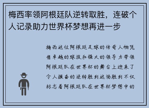 梅西率领阿根廷队逆转取胜，连破个人记录助力世界杯梦想再进一步