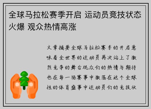 全球马拉松赛季开启 运动员竞技状态火爆 观众热情高涨