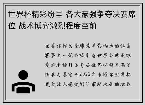 世界杯精彩纷呈 各大豪强争夺决赛席位 战术博弈激烈程度空前