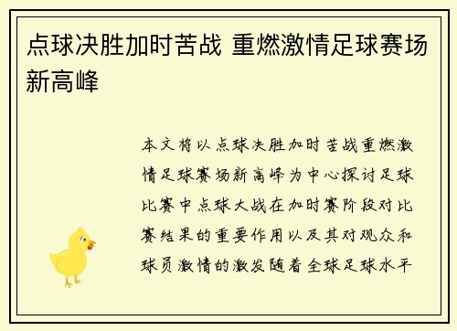 点球决胜加时苦战 重燃激情足球赛场新高峰