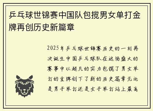 乒乓球世锦赛中国队包揽男女单打金牌再创历史新篇章