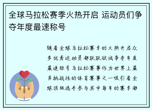 全球马拉松赛季火热开启 运动员们争夺年度最速称号