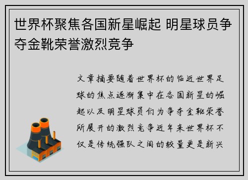 世界杯聚焦各国新星崛起 明星球员争夺金靴荣誉激烈竞争