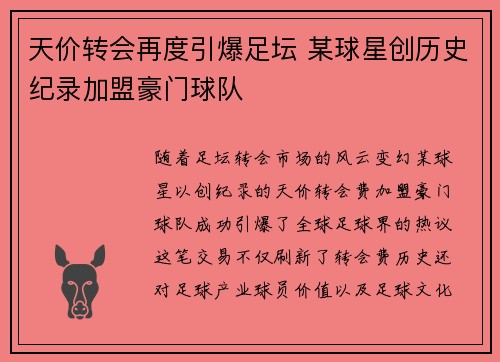 天价转会再度引爆足坛 某球星创历史纪录加盟豪门球队