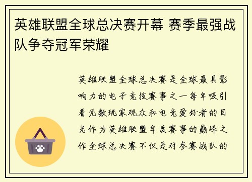 英雄联盟全球总决赛开幕 赛季最强战队争夺冠军荣耀