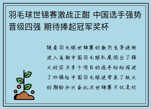 羽毛球世锦赛激战正酣 中国选手强势晋级四强 期待捧起冠军奖杯