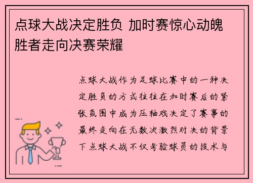 点球大战决定胜负 加时赛惊心动魄 胜者走向决赛荣耀