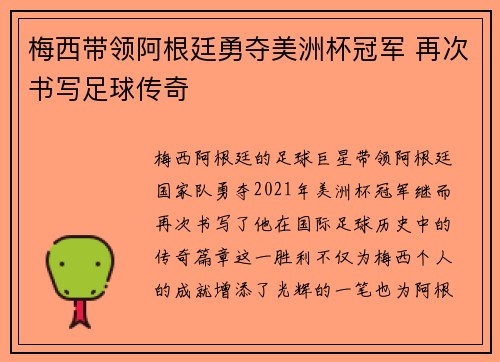 梅西带领阿根廷勇夺美洲杯冠军 再次书写足球传奇