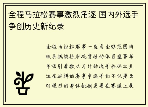 全程马拉松赛事激烈角逐 国内外选手争创历史新纪录