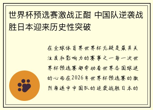 世界杯预选赛激战正酣 中国队逆袭战胜日本迎来历史性突破