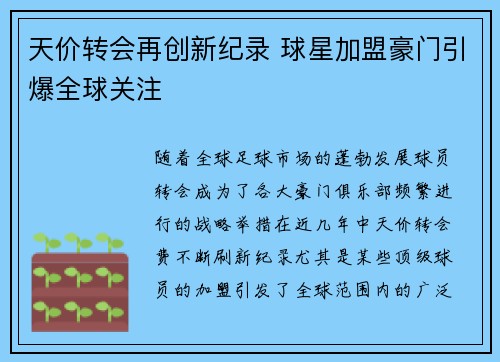 天价转会再创新纪录 球星加盟豪门引爆全球关注