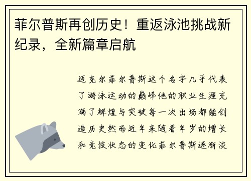 菲尔普斯再创历史！重返泳池挑战新纪录，全新篇章启航