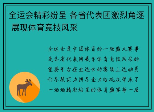 全运会精彩纷呈 各省代表团激烈角逐 展现体育竞技风采