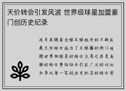 天价转会引发风波 世界级球星加盟豪门创历史纪录
