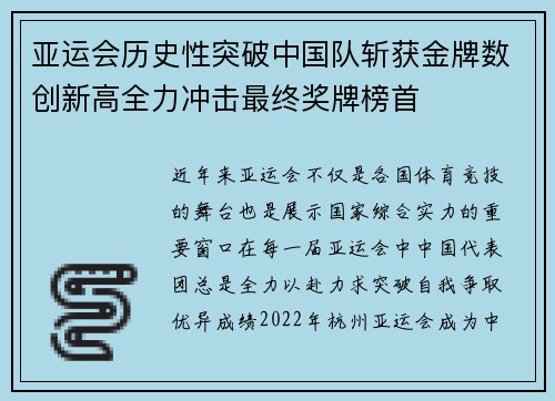 亚运会历史性突破中国队斩获金牌数创新高全力冲击最终奖牌榜首