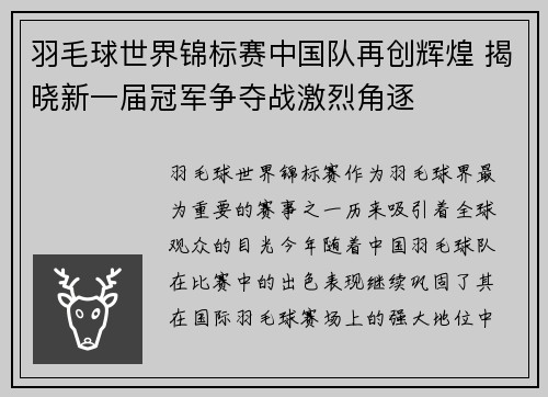 羽毛球世界锦标赛中国队再创辉煌 揭晓新一届冠军争夺战激烈角逐