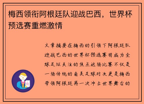 梅西领衔阿根廷队迎战巴西，世界杯预选赛重燃激情