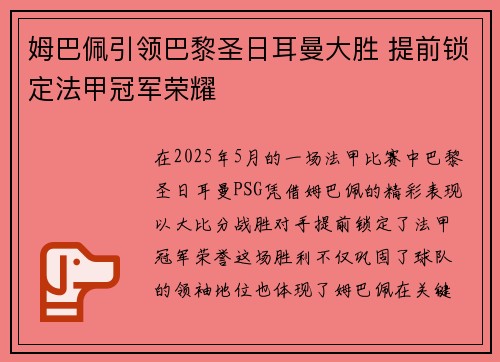 姆巴佩引领巴黎圣日耳曼大胜 提前锁定法甲冠军荣耀