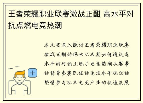 王者荣耀职业联赛激战正酣 高水平对抗点燃电竞热潮