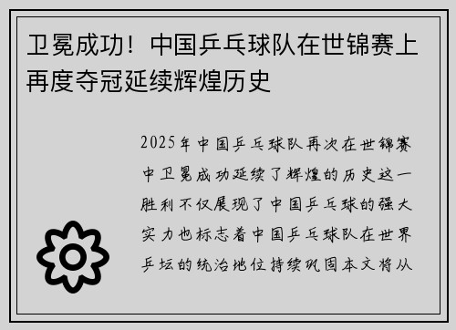 卫冕成功！中国乒乓球队在世锦赛上再度夺冠延续辉煌历史