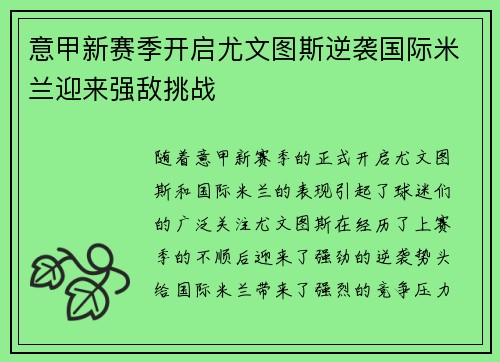 意甲新赛季开启尤文图斯逆袭国际米兰迎来强敌挑战