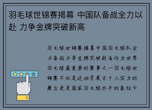 羽毛球世锦赛揭幕 中国队备战全力以赴 力争金牌突破新高