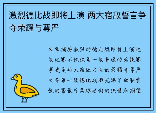激烈德比战即将上演 两大宿敌誓言争夺荣耀与尊严