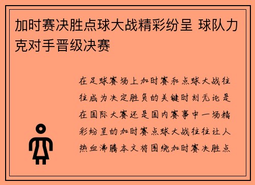 加时赛决胜点球大战精彩纷呈 球队力克对手晋级决赛