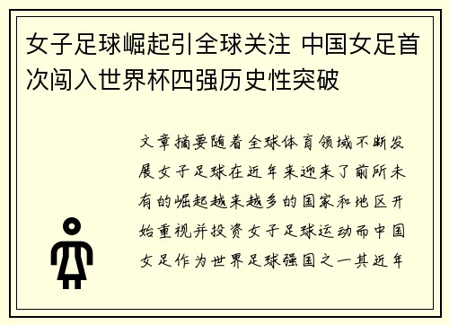 女子足球崛起引全球关注 中国女足首次闯入世界杯四强历史性突破