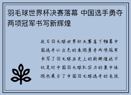 羽毛球世界杯决赛落幕 中国选手勇夺两项冠军书写新辉煌