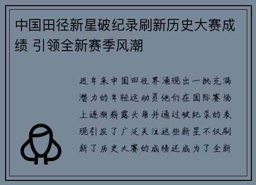 中国田径新星破纪录刷新历史大赛成绩 引领全新赛季风潮