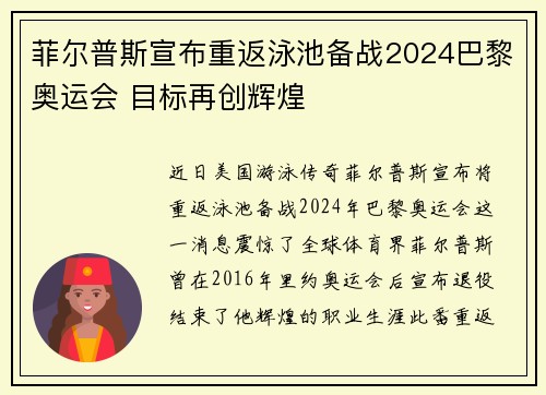 菲尔普斯宣布重返泳池备战2024巴黎奥运会 目标再创辉煌