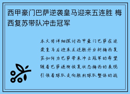 西甲豪门巴萨逆袭皇马迎来五连胜 梅西复苏带队冲击冠军