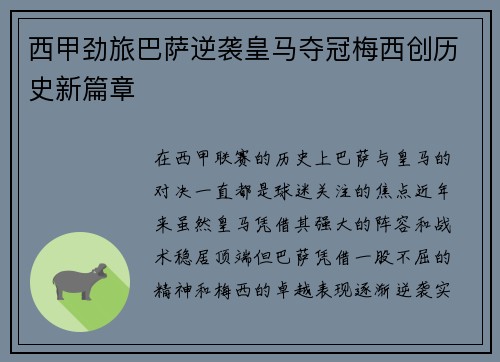 西甲劲旅巴萨逆袭皇马夺冠梅西创历史新篇章