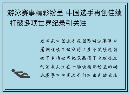 游泳赛事精彩纷呈 中国选手再创佳绩 打破多项世界纪录引关注