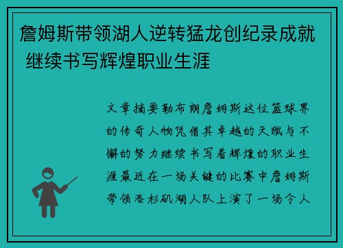 詹姆斯带领湖人逆转猛龙创纪录成就 继续书写辉煌职业生涯