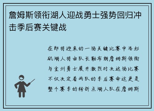詹姆斯领衔湖人迎战勇士强势回归冲击季后赛关键战