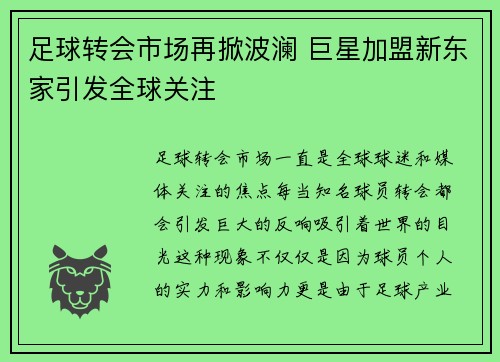 足球转会市场再掀波澜 巨星加盟新东家引发全球关注