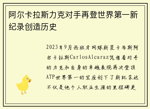 阿尔卡拉斯力克对手再登世界第一新纪录创造历史