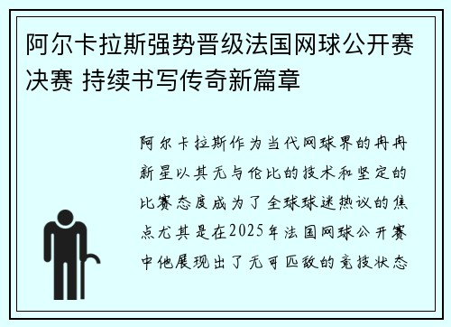 阿尔卡拉斯强势晋级法国网球公开赛决赛 持续书写传奇新篇章