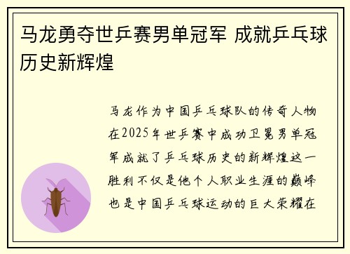 马龙勇夺世乒赛男单冠军 成就乒乓球历史新辉煌