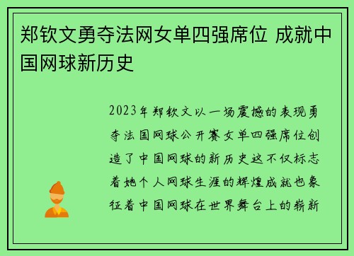 郑钦文勇夺法网女单四强席位 成就中国网球新历史