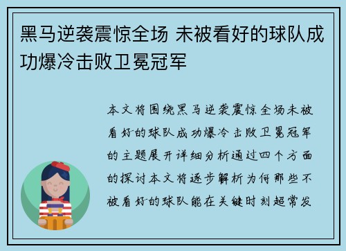 黑马逆袭震惊全场 未被看好的球队成功爆冷击败卫冕冠军