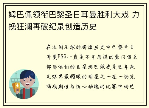姆巴佩领衔巴黎圣日耳曼胜利大戏 力挽狂澜再破纪录创造历史