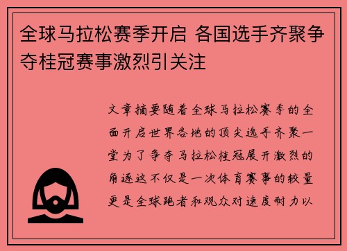 全球马拉松赛季开启 各国选手齐聚争夺桂冠赛事激烈引关注