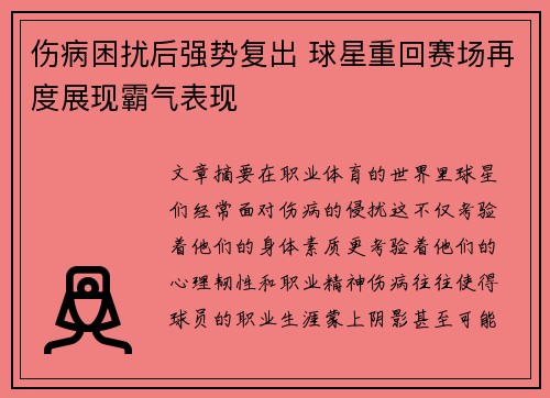 伤病困扰后强势复出 球星重回赛场再度展现霸气表现